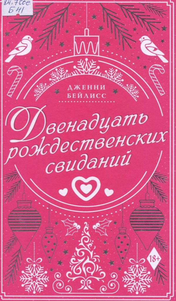 Двеннадцать рождественских свиданий