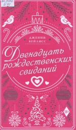 Двеннадцать рождественских свиданий