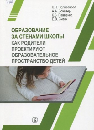  Образование за стенами школы