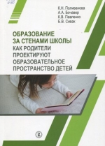  Образование за стенами школы