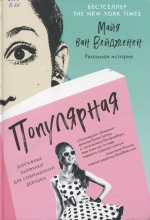 Популярная. Винтажные лайфхаки для современной девушки