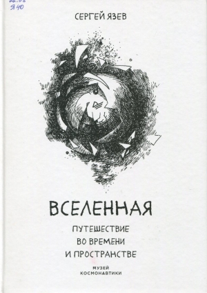 Вселенная.Путешествие во времени и пространстве