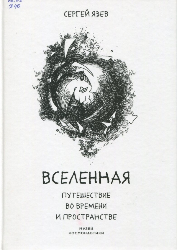Вселенная.Путешествие во времени и пространстве