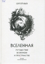 Вселенная.Путешествие во времени и пространстве