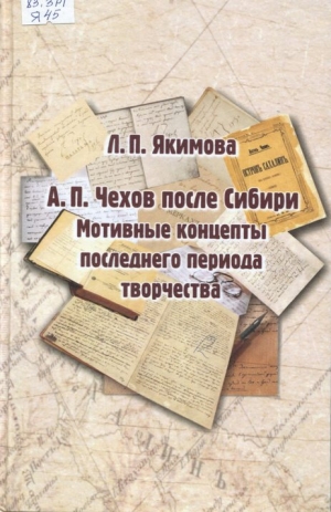 А.П.Чехов после Сибири