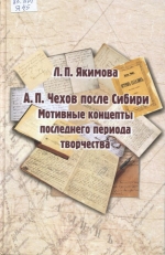 А.П.Чехов после Сибири