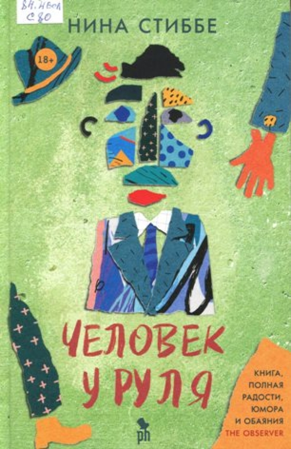 Человек у руля