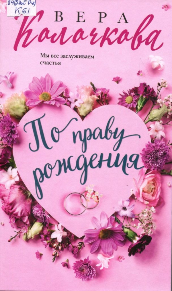 По праву рождения 