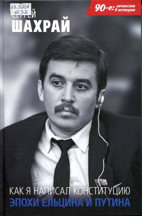 Как я написал Конституцию эпохи Ельцина и Путина 