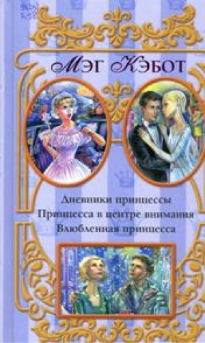 Кэбот, Мэг Дневники принцессы. Принцесса в центре внимания