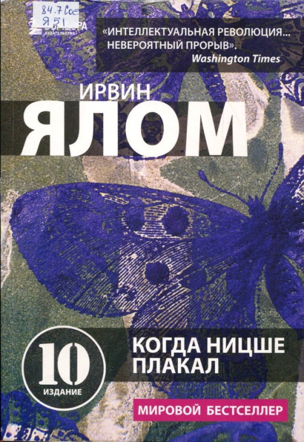 Когда Ницше плакал 