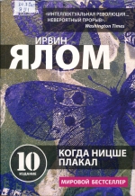 Когда Ницше плакал 