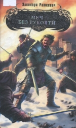 Меч без рукояти