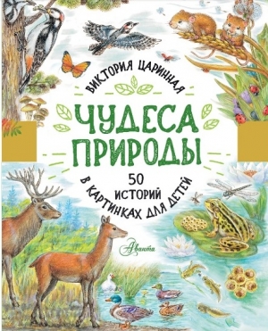 Чудеса природы: 50 историй в картинках для детей 