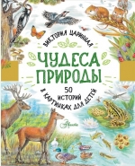 Чудеса природы: 50 историй в картинках для детей 