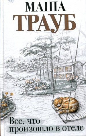 Все, что произошло в отеле 