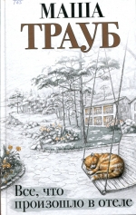 Все, что произошло в отеле 