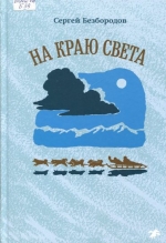 На краю света