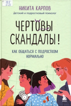 Чертовы скандалы 