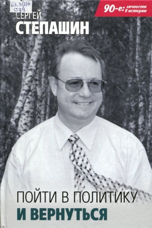 Пойти в политику и вернуться 
