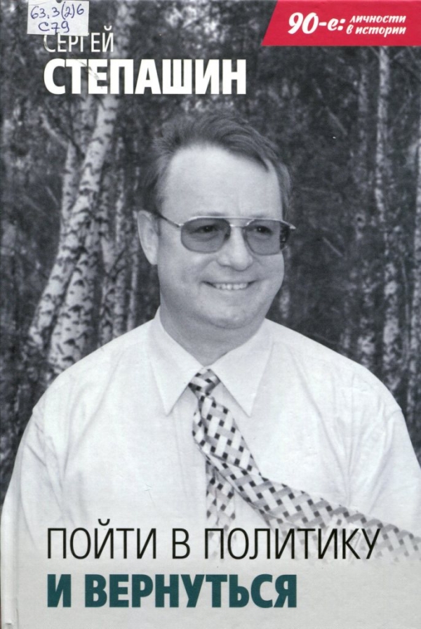 Пойти в политику и вернуться 