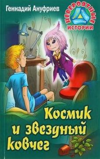 Космик и звёздный ковчег 