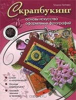 Татьяна Лаптева. Скрапбукинг основы искусства оформления фотографий