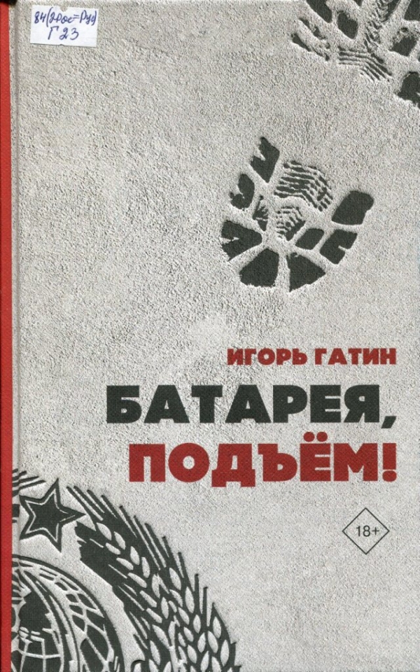 Батарея, подъем! 