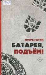 Батарея, подъем! 