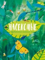 Насекомые. Удивительный маленький мир