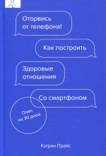 Оторвись от телефона! Как построить здоровые отношения со смартфоном