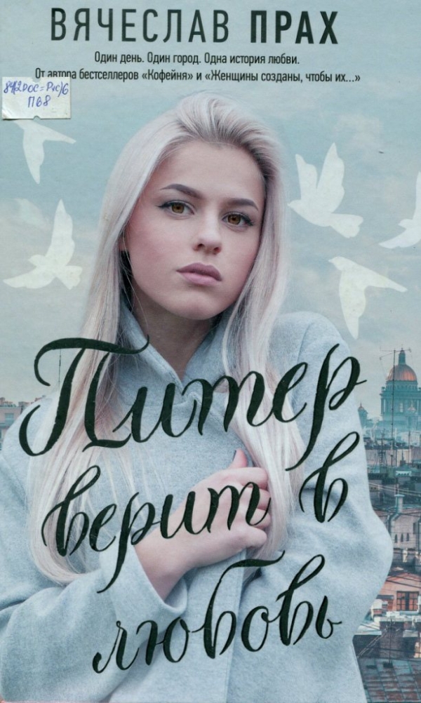 Питер верит в любовь