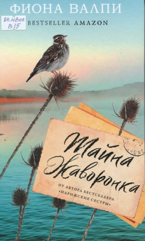 Тайна жаворонка