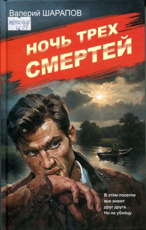 Ночь трех смертей 