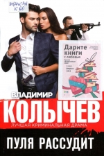 Пуля рассудит