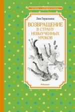 Возвращение в Страну невыученных уроков
