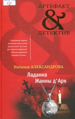 Ладанка Жанны д&#039;Арк 