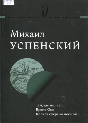 Там, где нас нет. Время Оно. Кого за смертью посылать