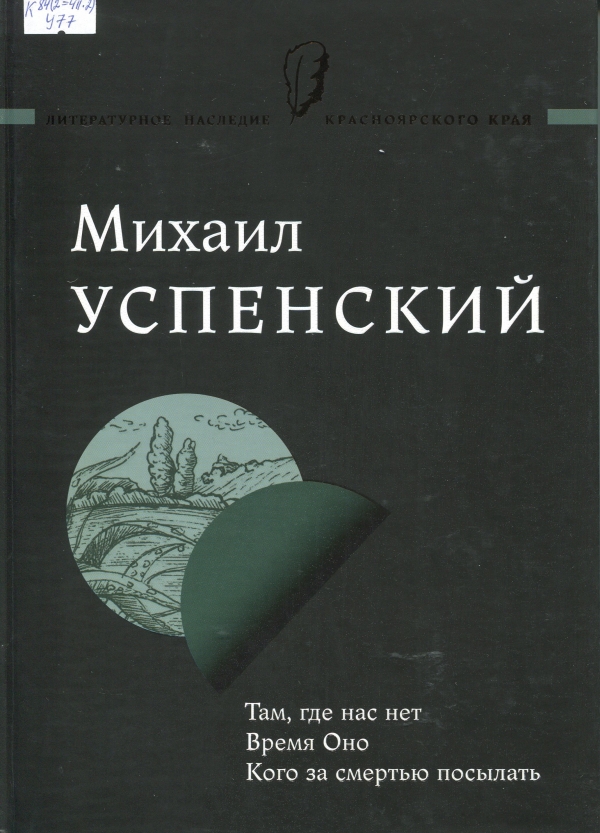 Там, где нас нет. Время Оно. Кого за смертью посылать