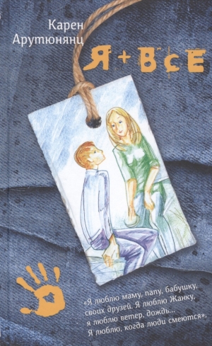 Я плюс все 