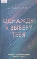 Однажды я выберу тебя