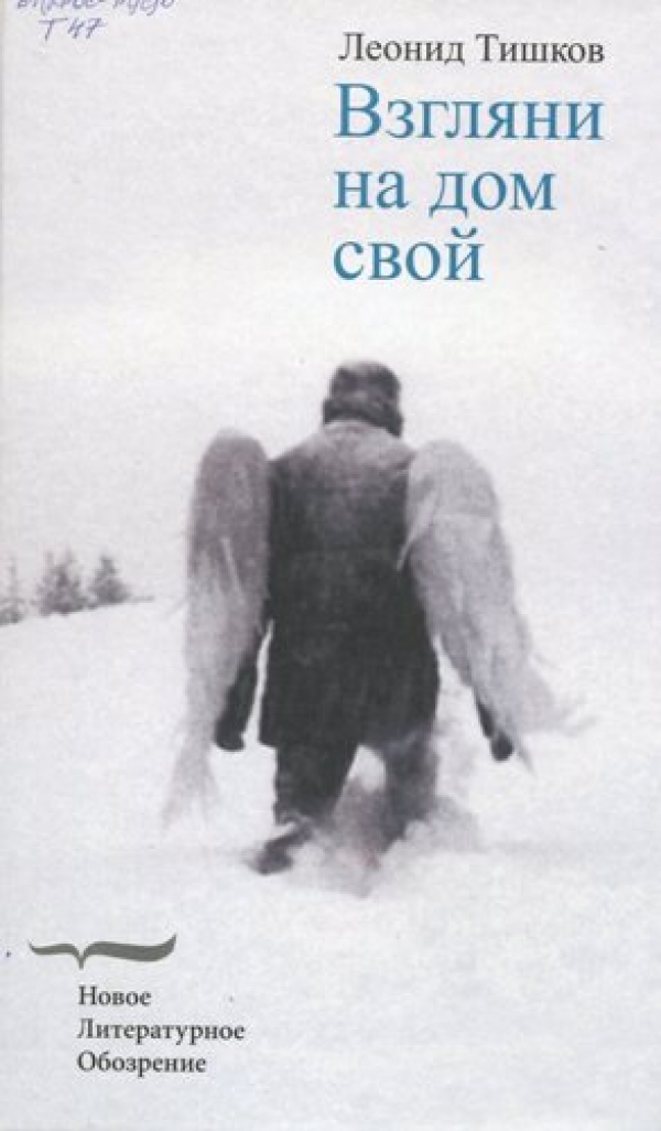 Взгляни на дом свой