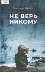 Не верь никому