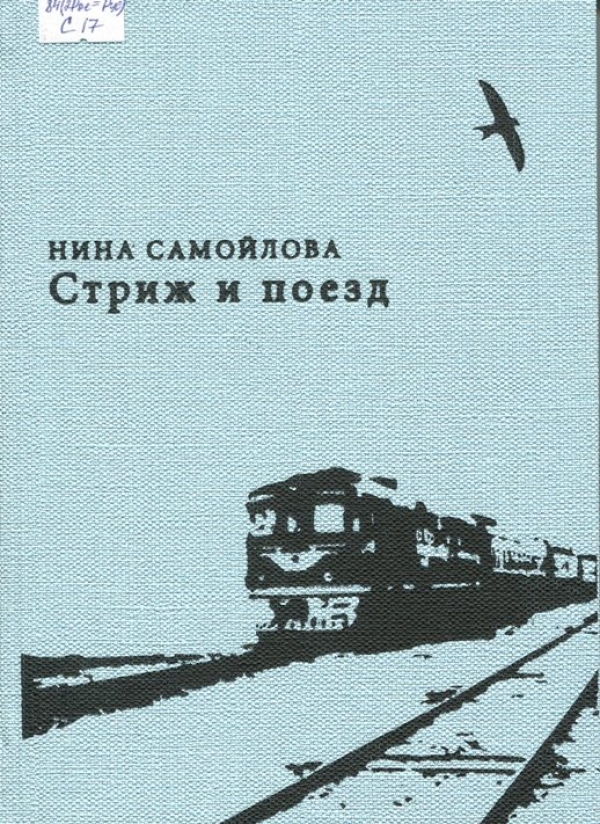 Стриж и поезд