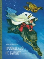 Сыщик Алиса. Привидений не бывает