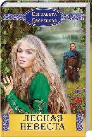Дворецкая Е. Лесная невеста: роман