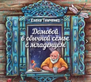 Домовой в обычной семье с младенцем 