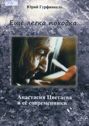 &quot;Еще легка походка...&quot;