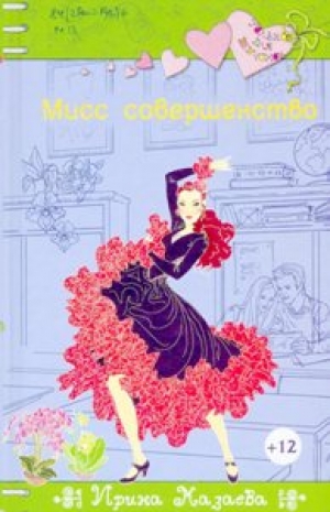 Мазаева, И. Мисс совершенство: Повесть