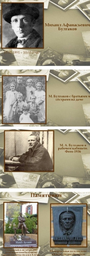 Михаил Афанасьевич Булгаков